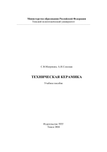 Техническая керамика: Учебное пособие ТПУ, 2004