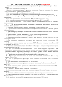 Тест: Античные Олимпийские игры с ответами