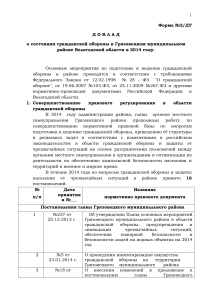 Доклад о гражданской обороне Грязовецкого района 2014