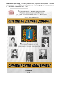 Симбирские меценаты: сценарий мероприятия для детей