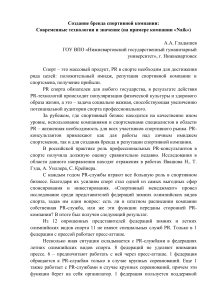Бренд спортивной компании: технологии и значение PR