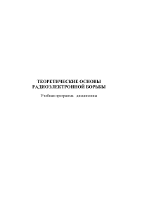 Радиоэлектронная борьба: учебная программа дисциплины