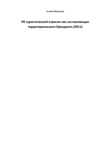 PR в туризме и территориальный брендинг