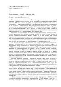 Воспоминания о службе в Афганистане