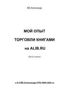 Торговля книгами на Alib.ru: опыт и советы