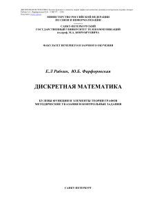 Дискретная математика: Булевы функции и теория графов