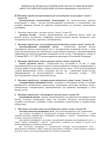 Вопросы по эксплуатации железных дорог РФ