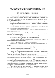 Буровые машины и механизмы: Учебное пособие
