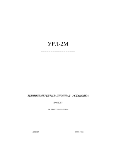 УРЛ-2М: Паспорт термодемеркуризационной установки