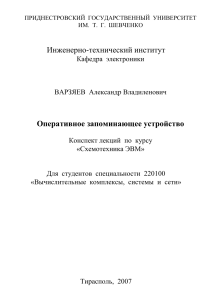 Оперативное запоминающее устройство: конспект лекций