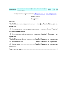 Бытие как категория философии: смысл и формы