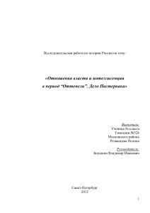 Дело Пастернака: Власть и Интеллигенция в Оттепель