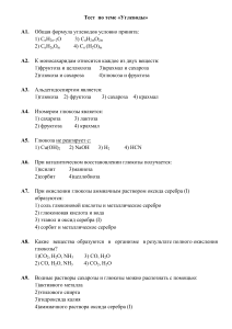 Тест по теме «Углеводы». Химия.