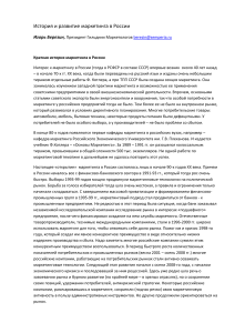 История маркетинга в России: этапы и развитие