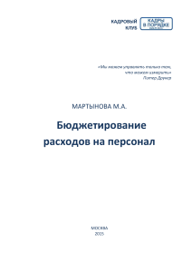 Бюджетирование расходов на персонал: презентация