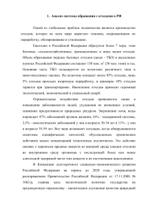 Анализ системы обращения с отходами в РФ