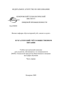 Бухгалтерский учет в общественном питании: Учебно-методический комплекс