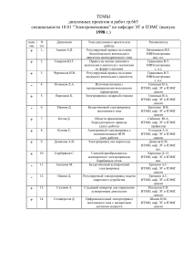 Темы дипломных работ по электромеханике