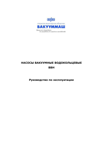 Вакуумные насосы ВВН: Руководство по эксплуатации