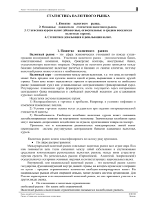 Статистика валютного рынка: курс лекций