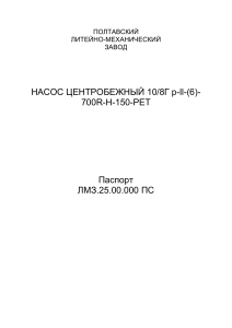 Паспорт центробежного насоса 10/8ГР-II-(6)-700R-H-150-PET