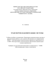 Транспортно-накопительные системы: Учебное пособие