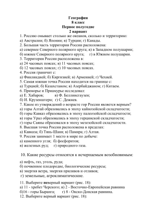 Тест по географии, 8 класс, 1 полугодие