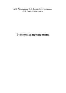 Экономика предприятия: Учебное пособие