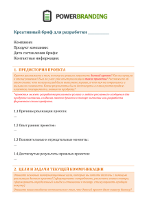 Креативный бриф для разработки рекламы