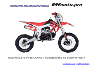 Руководство пользователя питбайка BSEmoto.pro PH10 LANNER