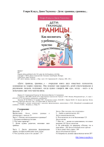 Дети: границы, границы... - Воспитание ответственности