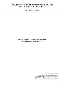 ИнфоАптека: ответы на часто задаваемые вопросы