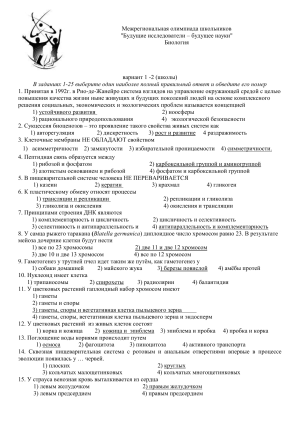 Олимпиада по биологии для школьников