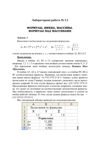 Лабораторная работа: Формулы, имена, массивы в Excel