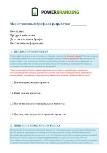 Маркетинговый бриф: разработка стратегии