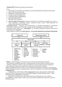 Архитектура компьютера: основные устройства и принципы