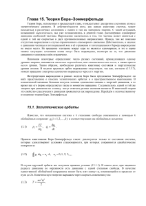 Теория Бора-Зоммерфельда: Эллиптические орбиты и квантование