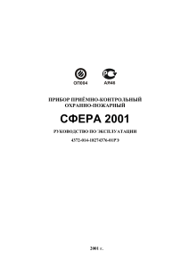 СФЕРА 2001: Руководство по эксплуатации охранно-пожарного прибора