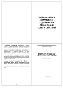 Порядок работы командира отделения в бою