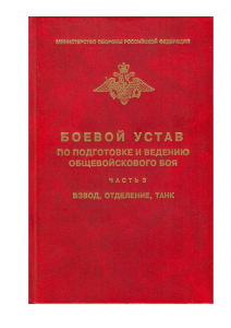 Боевой устав: Взвод, отделение, танк. Подготовка к бою