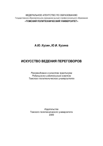 Искусство ведения переговоров: Практикум для менеджеров