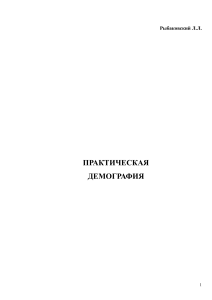Практическая демография: Учебное пособие