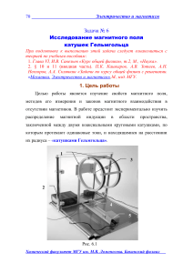 Исследование магнитного поля катушек Гельмгольца