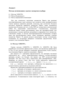 Методы оптимизации экспертного выбора: ЭЛЕКТРА, Подиновский