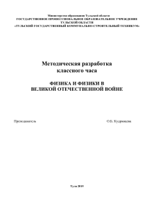 Физика и физики в Великой Отечественной войне