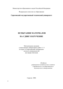 Испытания материалов на сдвиг и кручение: методические указания