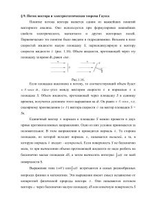 Поток вектора и теорема Гаусса: Электростатика