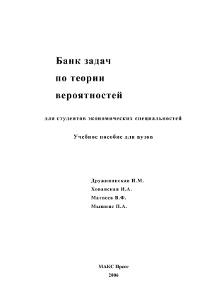 Банк задач по теории вероятностей для экономистов