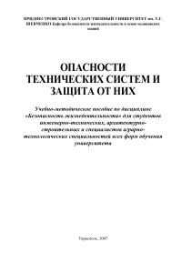 Опасности технических систем и защита от них