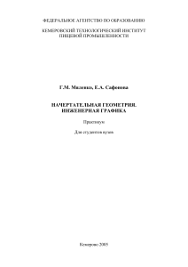 Начертательная геометрия и инженерная графика: Практикум